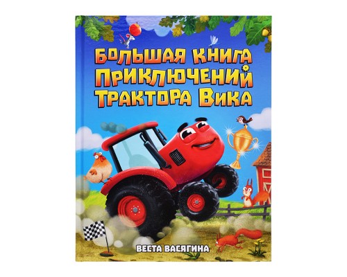 Большая книга приключений трактора Вика, мат.ламин + выб лак, офсет.  203х257