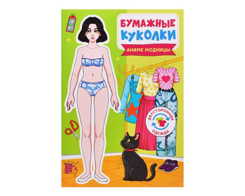 Бумажные куколки. Аниме модницы