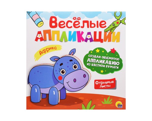 Веселые аппликации с цветной бумагой. Африка