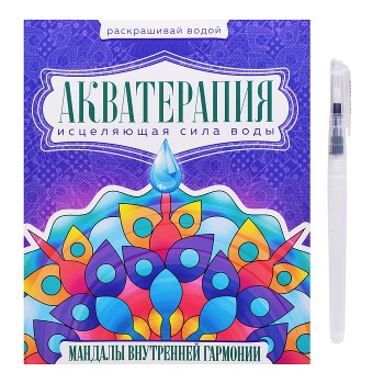 Водная раскраска с кисточкой "Акватерапия". Мандалы внутренней гармонии