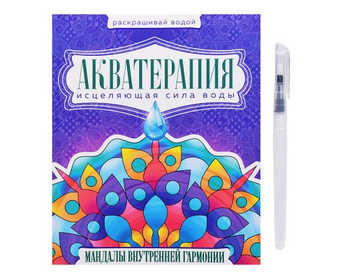 Водная раскраска с кисточкой "Акватерапия". Мандалы внутренней гармонии