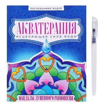 Водная раскраска с кисточкой "Акватерапия". Мандалы душевного равновесия