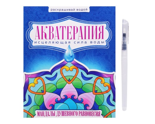 Водная раскраска с кисточкой "Акватерапия". Мандалы душевного равновесия
