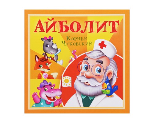 Айболит. К. Чуковский