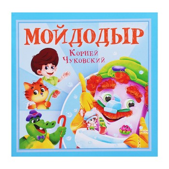Мойдодыр. К. Чуковский