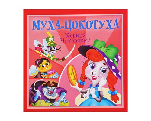Муха-Цокотуха. К. Чуковский