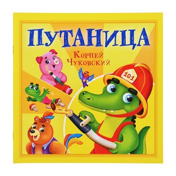 Путаница. К. Чуковский