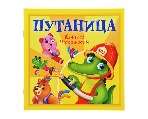 Путаница. К. Чуковский