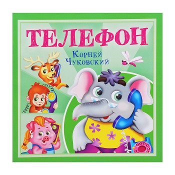Телефон. К. Чуковский