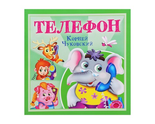 Телефон. К. Чуковский