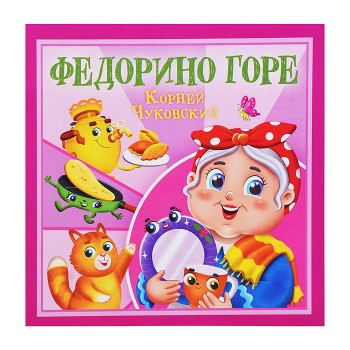 Федорино горе. К. Чуковский