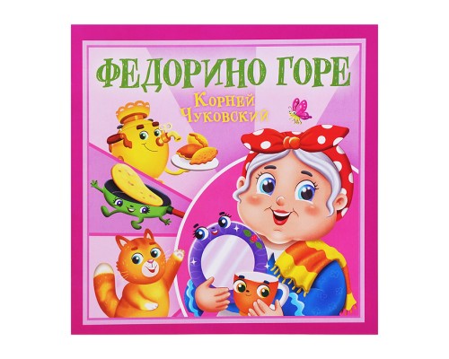 Федорино горе. К. Чуковский