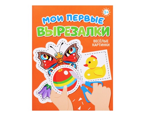 Мои первые вырезалки. Веселые картинки