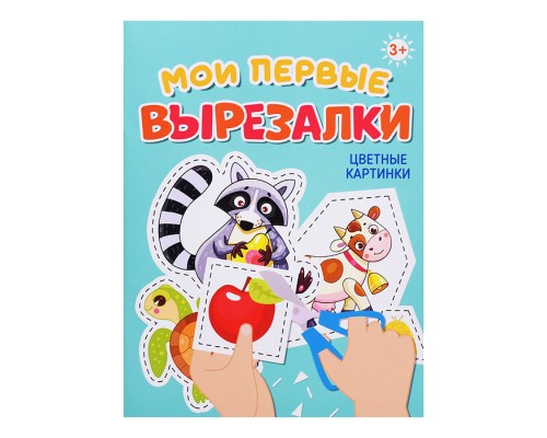 Мои первые вырезалки. Цветные картинки