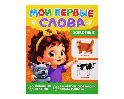 Мои первые слова. Животные