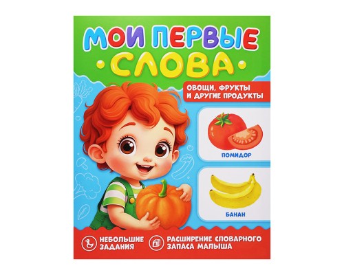 Мои первые слова. Овощи, фрукты и другие продукты