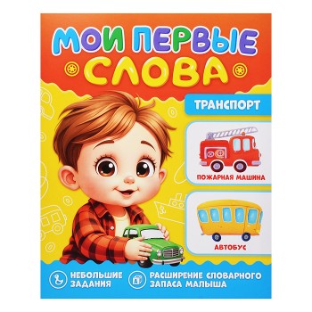 Мои первые слова. Транспорт