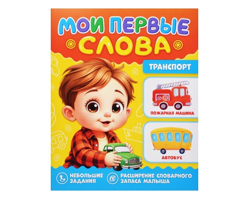 Мои первые слова. Транспорт