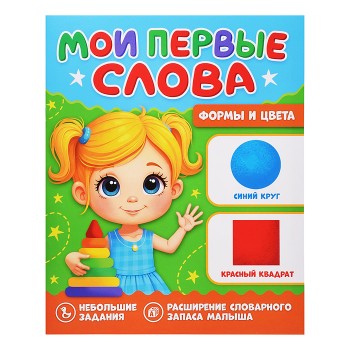 Мои первые слова. Формы и цвета
