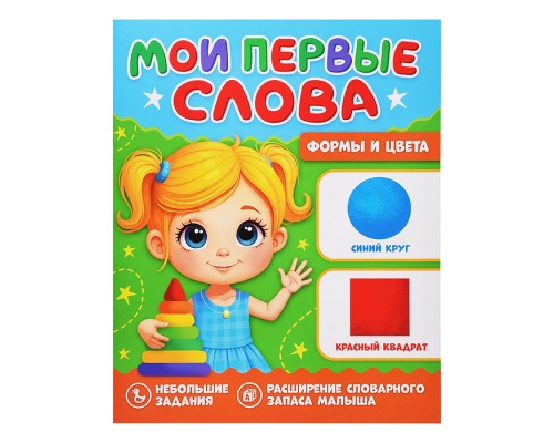 Мои первые слова. Формы и цвета