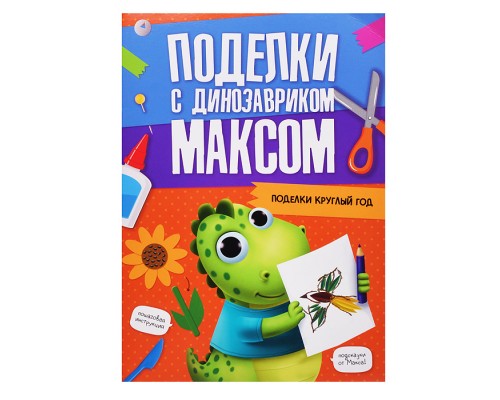 Поделки с динозавриком Максом. Поделки круглый год