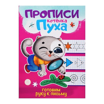 Прописи котенка Пуха. Готовим руку к письму