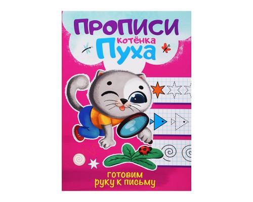 Прописи котенка Пуха. Готовим руку к письму