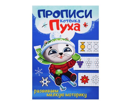 Прописи котенка Пуха. Развиваем мелкую моторику