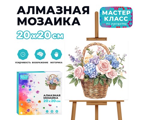Мозаика алмазная "Цветочная компазиция" 20*20см.