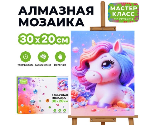 Мозаика алмазная "Единорожка" 20*30см