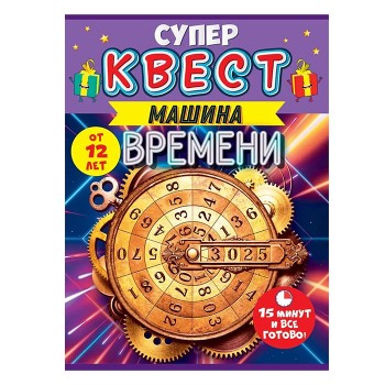 Квест унисекс "Путешествие во времени" от 12 лет