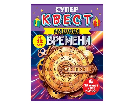 Квест унисекс "Путешествие во времени" от 12 лет