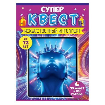 Квест "Искусственный интеллект" от 12 лет