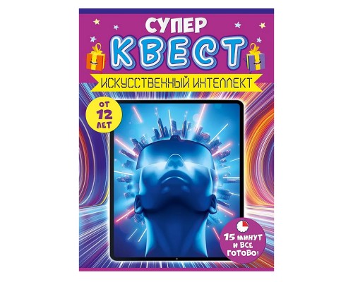 Квест "Искусственный интеллект" от 12 лет