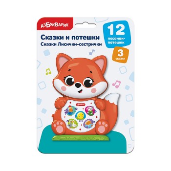 Сказки Лисички-сестрички (Сказки и потешки)