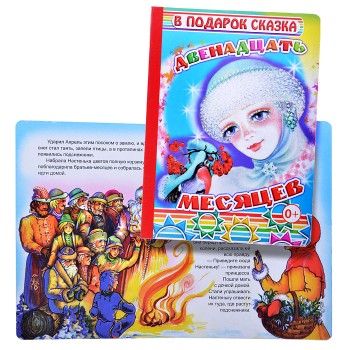 Книга картон. Двенадцать месяцев (Алфея)