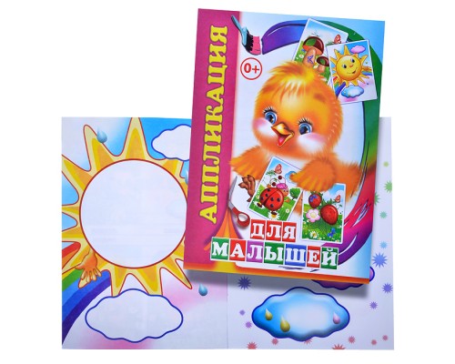 Книга аппликация. Для малышей.