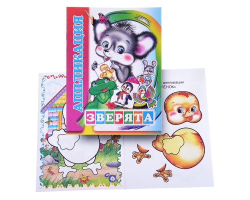 Книга аппликация. Зверята.
