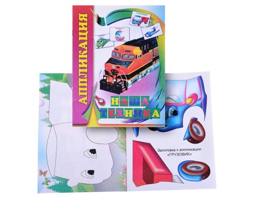 Книга аппликация. Наша техника.