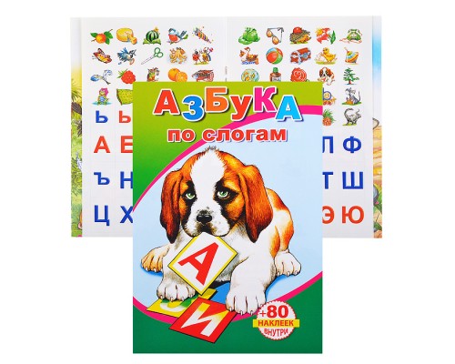Книга с наклейками. Азбука по слогам 0+
