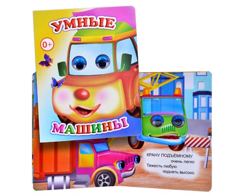 Книга Вес.глазки. Умные машины (Алфея)