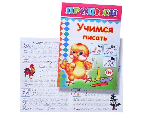 Книга прописи. Учимся писать