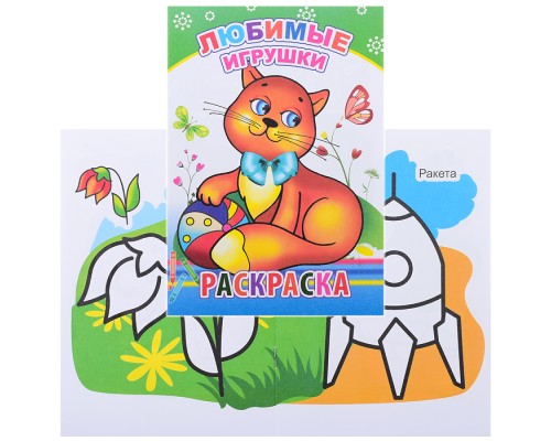 Книга-раскраска. Любимые игрушки 0+