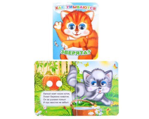 Книга Вес.глазки. Как умываются зверята?