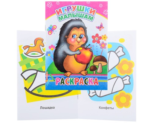 Книга-раскраска. Игрушки малышам 0+