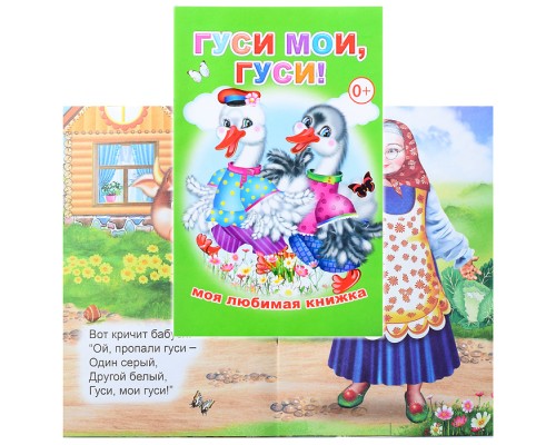 Книга МЛК. Гуси мои, гуси!