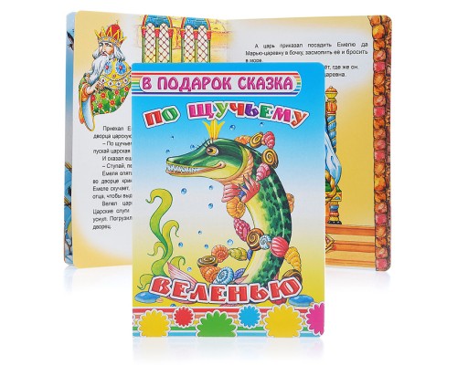 Книга картон. По щучьему велению 0+