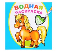 Водная раскраска. Любимая лошадка