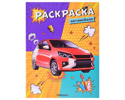 Классные раскраски. Автомобили