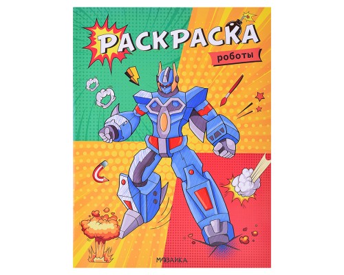 Классные раскраски. Роботы